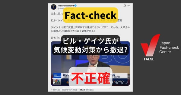 ビル・ゲイツ氏が気候変動対策から撤退? 撤退ではなく新たな方法論を提言【ファクトチェック】
