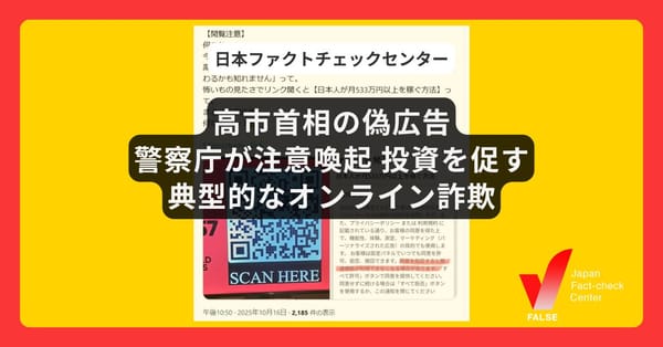 高市首相の偽広告、警察庁などが注意喚起 投資を促す典型的なオンライン詐欺