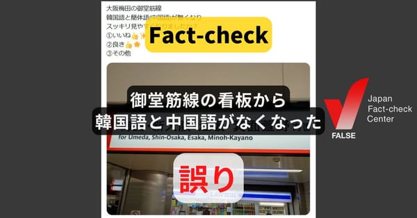 御堂筋線の看板から韓国語と中国語がなくなった? 繰り返し拡散する誤情報【ファクトチェック】