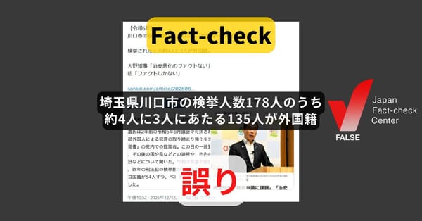 埼玉県川口市で検挙された4人に1人が外国籍? 繰り返し拡散する誤情報【ファクトチェック】