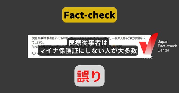 医療従事者はマイナ保険証にしない人が大多数? 根拠となるデータなし【ファクトチェック】