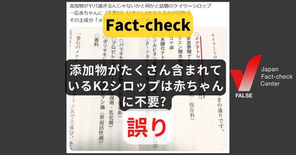 主成分に添加物がたくさん含まれているK2シロップは赤ちゃんに不要? ビタミンKの摂取は必要【ファクトチェック】