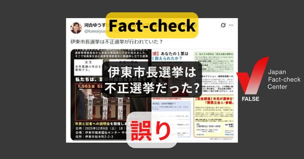 伊東市長選挙は不正選挙だった? 画像は市議選、選挙不正の根拠なし【ファクトチェック】
