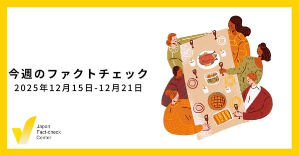 増え続ける政治系偽情報への対応は/JFC記事・動画や関連記事【今週のファクトチェック】