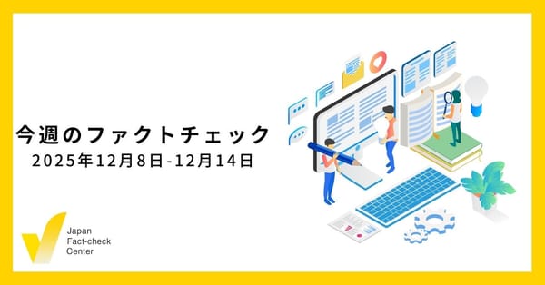 ファクトチェックの世界大会で日本チームが優勝！/JFC検証5本など【今週のファクトチェック】