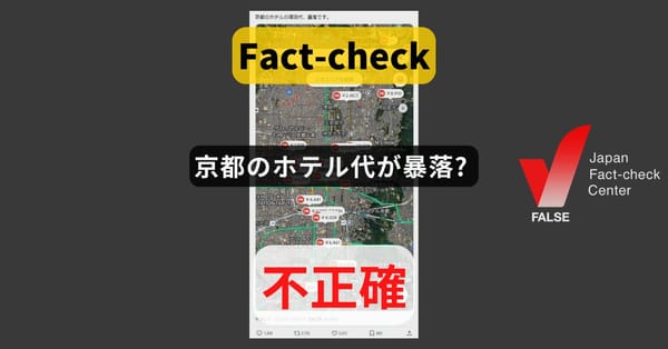京都のホテル代が暴落? 首相の台湾有事発言後も微増【ファクトチェック】