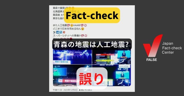 青森の地震は人工地震? 繰り返し拡散する誤情報【ファクトチェック】