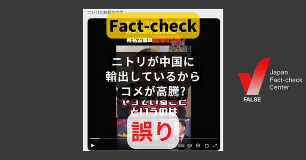 ニトリが中国に輸出しているからコメが高騰? 繰り返し拡散する誤情報【ファクトチェック】