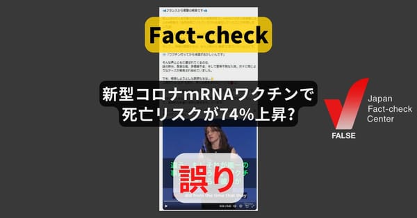 新型コロナのｍRNAワクチンで死亡リスクが74%上昇? 根拠とされた論文の結論は正反対【ファクトチェック】