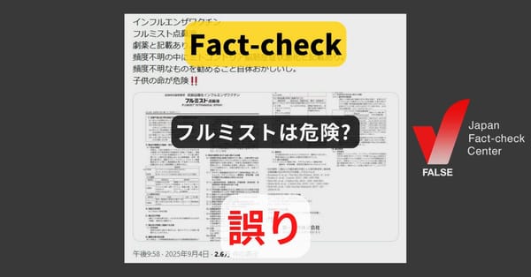 インフルエンザワクチン「フルミスト」は劇薬だから危険? ワクチンは劇薬指定が原則【ファクトチェック】
