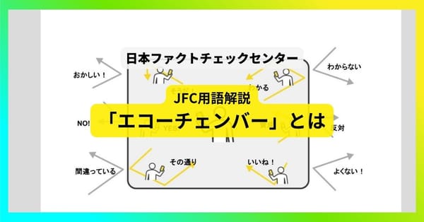 エコーチェンバー【JFC用語解説】