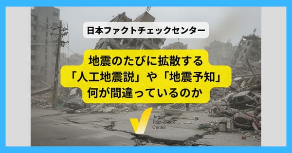 地震のたびに拡散する「人工地震説」や「地震予知」は何が間違っているのか 専門家が解説
