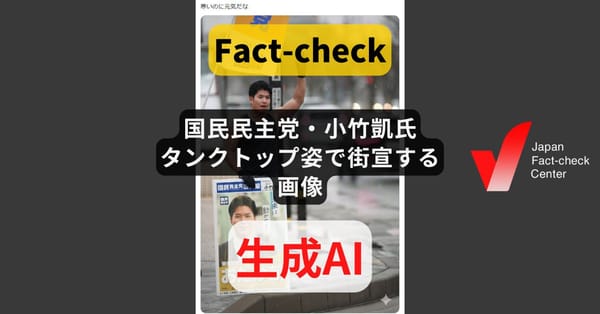 国民民主党・小竹凱氏がタンクトップ姿で街宣する画像? AIで生成【ファクトチェック】