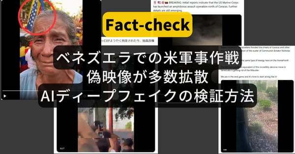 【ベネスエラでの米軍事作戦】偽映像が多数拡散 AIディープフェイクの検証法は