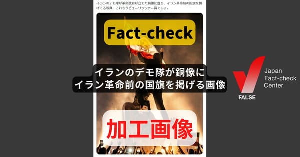 イランのデモ隊が銅像にイラン革命前の国旗を掲げる画像? 一部が加工【ファクトチェック】