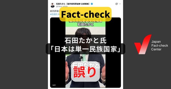 福井・石田嵩人氏「日本は単一民族国家」?  本人が訂正【ファクトチェック】