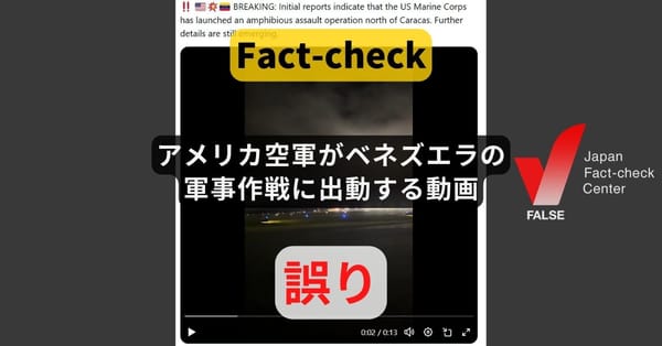アメリカ空軍がベネズエラへの軍事作戦に出動する動画? 作戦前から存在する動画【ファクトチェック】