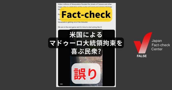 米国によるマドゥーロ大統領拘束を喜ぶ民衆? 2024年大統領選の動画【ファクトチェック】