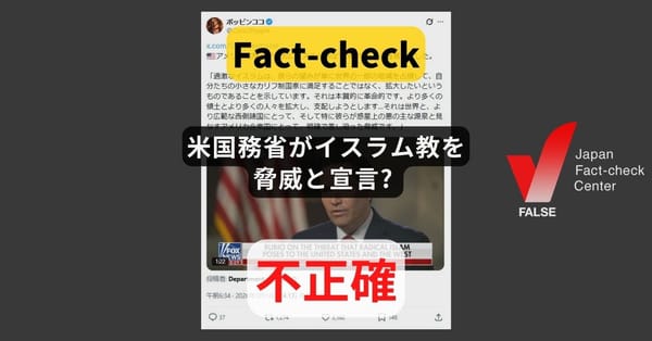 米国務省がイスラム教を脅威と宣言? 指摘したのは「イスラム過激派」【ファクトチェック】
