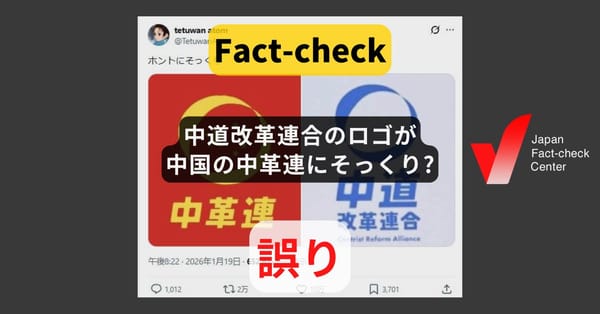 中道改革連合のロゴが中国の中革連にそっくり? 新党発表後に作られた偽ロゴ【ファクトチェック】