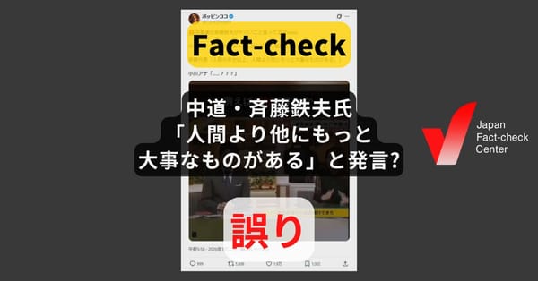 中道・斉藤鉄夫氏「人間より他にもっと大事なものがある」と発言? 恣意的な切り貼り【ファクトチェック】