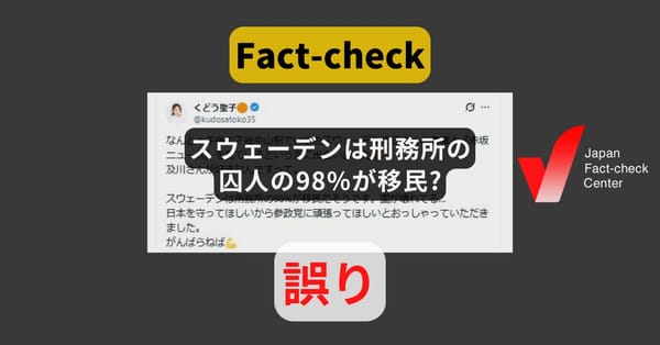 「スウェーデンは刑務所の囚人の98%が移民」? 2024年10月時点で21%【#衆院選ファクトチェック】