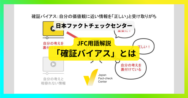 確証バイアス【JFC用語解説】