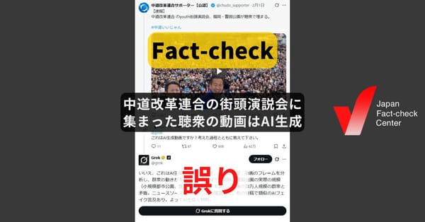 中道改革連合の街頭演説会に集まった聴衆の動画はAI生成? Grokによる不確かな判定【♯衆院選ファクトチェック】