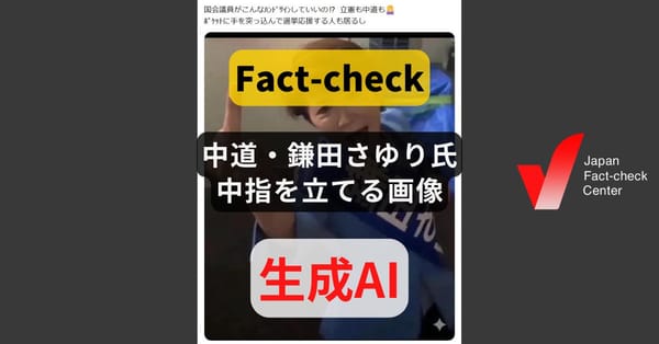 中道・鎌田さゆり氏が中指を立てる画像? AI生成による改変【♯衆院選ファクトチェック】