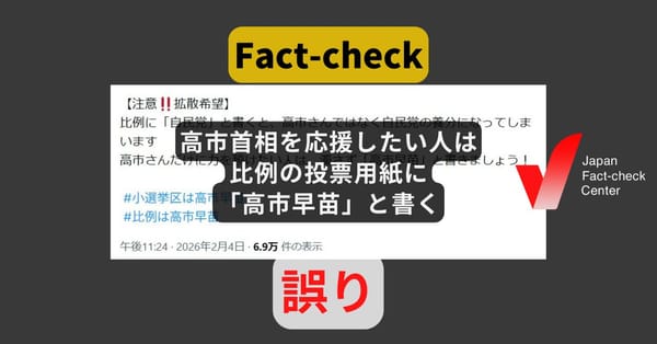 高市首相を応援したい人は比例の投票用紙に「高市早苗」? 比例代表は「政党名」のみ【#衆院選ファクトチェック】
