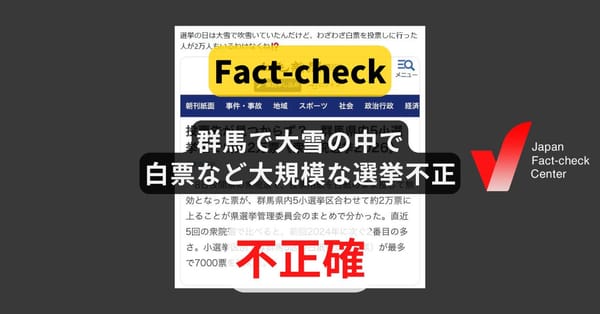 群馬で大雪の中で白票など大規模な選挙不正？ 白票は前回より減少、大雪は山間部のみ【ファクトチェック】