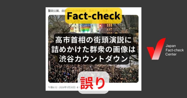 高市首相の街頭演説に詰めかけた群衆の画像は渋谷カウントダウン? 福岡での街頭演説の様子【ファクトチェック】