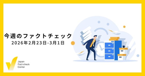 海外からの「影響工作」の影響は/JFC記事・動画や関連記事【今週のファクトチェック】