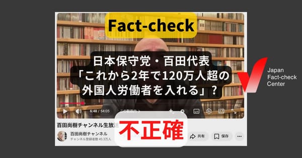 日本保守党・百田代表「これから2年で120万人超の外国人労働者を入れる」? 既に日本にいる外国人を含めた上限【#衆院選ファクトチェック】