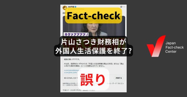 片山さつき財務相が外国人生活保護を終了? 運用の適正化【♯衆院選ファクトチェック】