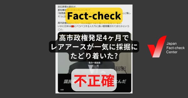 「高市政権発足4ヶ月でレアアースが一気に採掘にたどり着いた」?十年以上前からのプロジェクト【ファクトチェック】