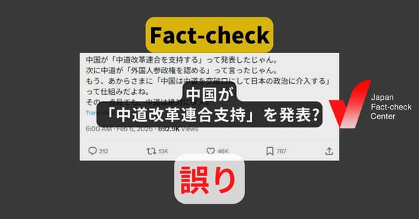 中国が「中道改革連合支持」を発表? そのような情報はない【ファクトチェック】