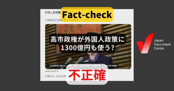 高市政権が外国人政策に1300億円も使う? 在留管理の適正化などの費用【ファクトチェック】