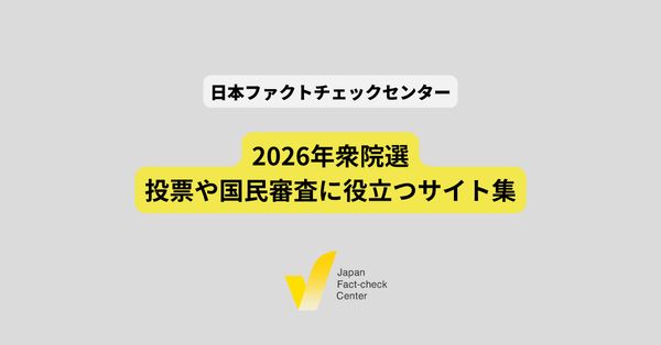 誤情報対策はファクトチェックだけじゃない　信頼性の高い役立つサイト集【#衆院選ファクトチェック 解説】