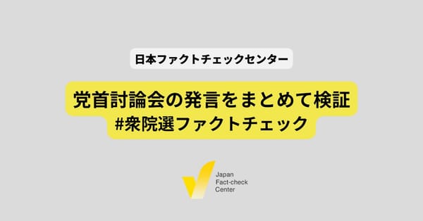 各党党首の発言の真偽は　討論会をまとめて検証【#衆院選ファクトチェック】