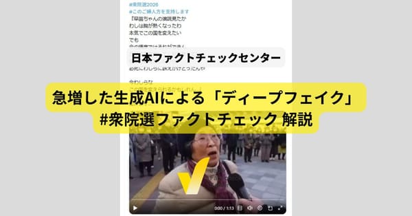 高市首相を熱狂的に応援する高齢者、踊りだす中道... 急増したAIによる偽画像/動画【#衆院選ファクトチェック 解説】