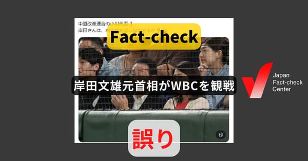 岸田文雄元首相がWBCを観戦? 画像は2025年のプロ野球【ファクトチェック】