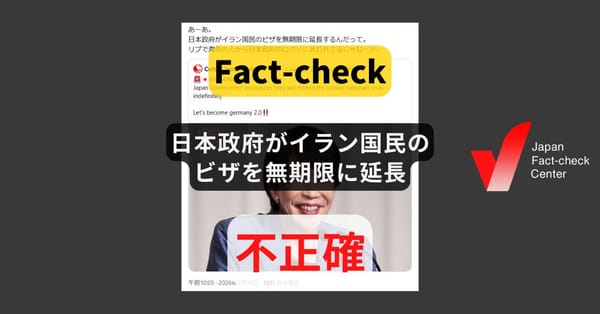 日本政府がイラン国民のビザを無期限に延長? 対象は帰国困難になった外国人への対応【ファクトチェック】