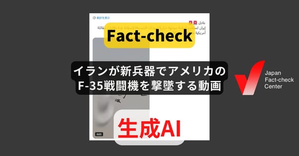 イランが新兵器でアメリカのF-35戦闘機を撃墜する動画? 生成AIによるもの【ファクトチェック】