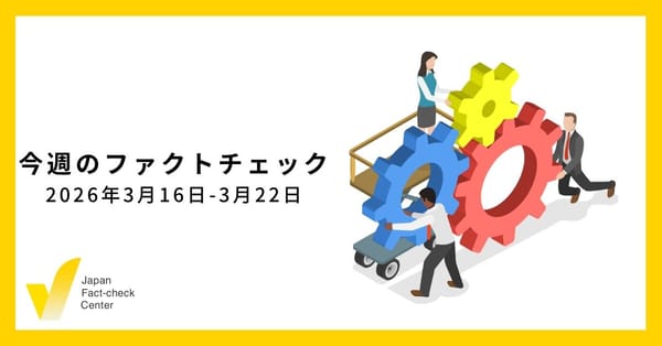 テクノロジーでいかに偽・誤情報に対処できるか/JFC記事・動画や関連記事【今週のファクトチェック】