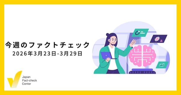 Meta監査委員会がコミュニティノートに懸念表明/JFC記事・動画や関連記事【今週のファクトチェック】