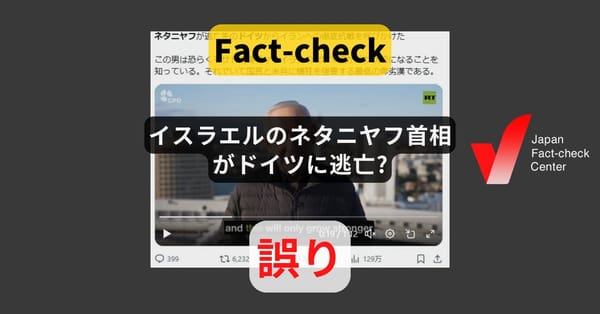 イスラエルのネタニヤフ首相がドイツに逃亡? 政府専用機が飛行【ファクトチェック】