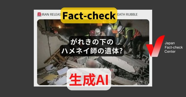 がれきの下のハメネイ師の遺体? AIで生成されたディープフェイク【ファクトチェック】