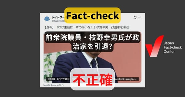 前衆院議員・枝野幸男氏が政治家を引退? 本人は発言していない【ファクトチェック】