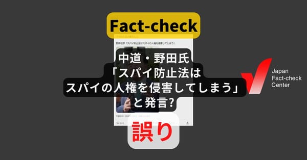 中道・野田氏「スパイ防止法はスパイの人権を侵害してしまう」と発言? 繰り返し拡散する言説【ファクトチェック】